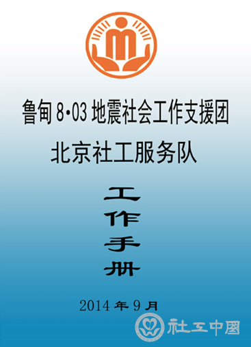 北京社工服务队工作周总结3