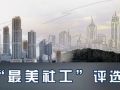 第三届“寻找首都最美社工”活动在京启动