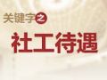 如何留住社工—— 提高待遇 守住专业