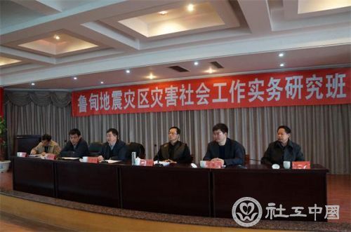 鲁甸地震灾害社会工作实务班