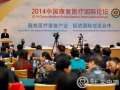 2014中国康复医疗国际论坛在京举办