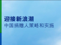 国内首例洞察中国捐赠人和NGO关系的研究报告近日发布