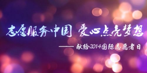 在会议现场播放了由evo视讯游戏联合第一视频网制作的《志愿服务中国，爱心点亮梦想》的志愿服务主题宣传片。