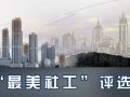 津“最美社工”评选揭晓 16名社区工作者入选