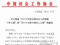 协会通知征集2014年社工领域大事和年度社工人物
