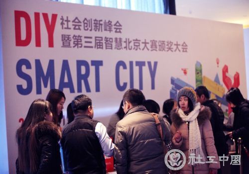 2014DIY SMART CITY社会创新峰会观众签到