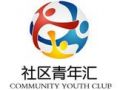 2014年昌平社区青年汇专职社工培训班开班
