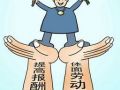 上海社工薪酬标准有望大幅度提升
