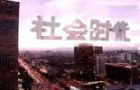 纪录片《社会时代》第4集：社工情