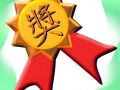 日照评“和谐使者”奖基层社工 每月800元津贴