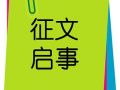 广东社工鲁甸灾后援助服务 案例精选征文通知