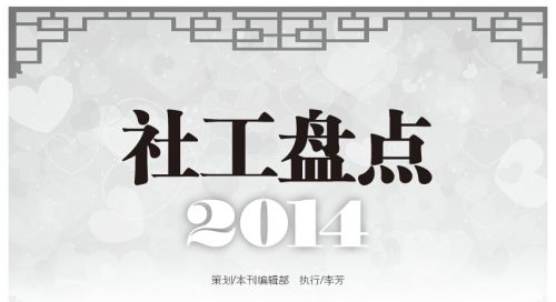 社工盘点2014