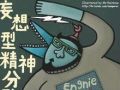 被迫害妄想症阿婆回归—认知行为治疗模式运用