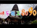 广州越秀发布粤语版《小苹果》推介社工