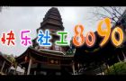 广州越秀发布粤语版《小苹果》推介社工