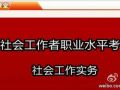 建德：2015年社会工作者职业水平考试开始报名