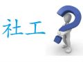 社工这个词你真的知道吗