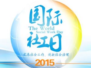 国际社工日主题宣传活动启动仪式举行