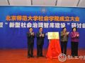 北师大推进社会学科与社会治理智库“一体化”