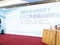 创新社会治理体制背景下社工服务机构发展思路