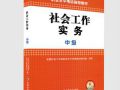 2015年（中级）社会工作实务教材变化对比分析