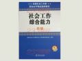 2015年社会工作综合能力（初级）新旧教材对比