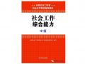 2015年社会工作综合能力（中级）新旧教材对比