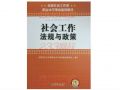 2015年社会工作者法规与政策（中级）新旧教材对比