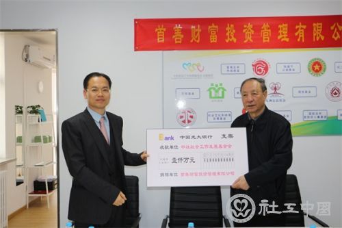 首善财富董事长吴正新向中社社会工作发展基金会捐赠一千万