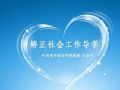 中山：矫正社会工作试点实施方案出台