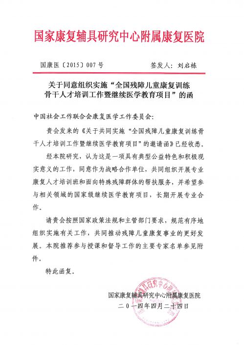 国家康复辅具研究中心附属康复医院回函
