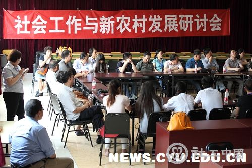 在大会发言交流单元，17位专家学者分四个阶段对社会工作和新农村发展问题展开了热烈的交流讨论。