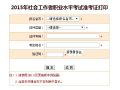 2015年全国社工考试准考证打印开始