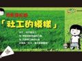 南京理工第一届社会工作专业纪录片电影节开幕