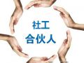 【社工微电影】社工合伙人
