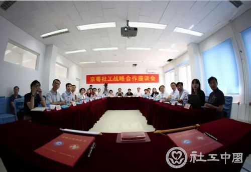 京粤社工战略合作座谈会现场