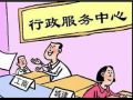 福建三明市：把公共服务交给专业社会工作组织
