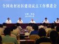 全国农村社区建设试点工作推进会召开