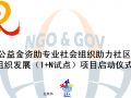 福彩金资助专业社会组织助力社区社会组织发展（1+N试点）项目在京启动