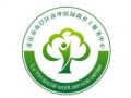 重庆市南岸区南坪镇绿荫社工服务中心成立