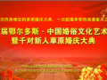 首届鄂尔多斯·中国婚俗文化艺术节--暨千对爱侣草原婚庆大典