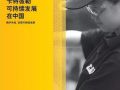 《卡特彼勒可持续发展在中国2014年报告》发布