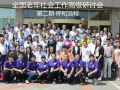 全国老年社会工作高级研讨会第二期在呼举办