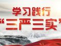 社工司开展“三严三实”第二专题学习研讨