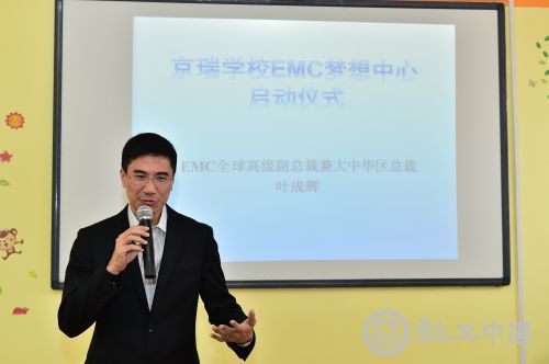 大-EMC全球高级副总裁、大中华区总裁叶成辉在北京“EMC梦想中心..