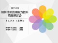 全国创新社区治理能力提升高级研讨会启动