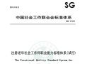 联合会关于印发《注册老年社会工作师职业能力标准体系（试行）》的通知