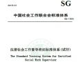 联合会关于印发《注册社会工作督导培训标准体系（试行）》的通知