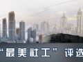 杭州市第二届“最美社工”名单公示