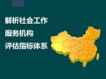 一图解析社会工作服务机构评估指标体系